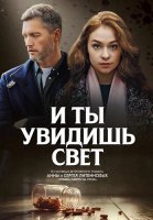 И ты увидишь свет Сериал 2024