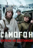 Самогон 3 Сезон Капкан на охотников Сериал 2026