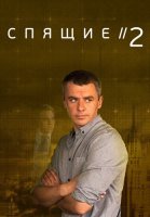 Спящие 2 Сезон Сериал 2018