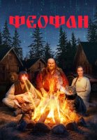 Феофан Сериал 2025
