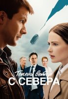 Теплый ветер с севера Сериал 2026