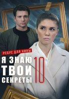 Я знаю твои секреты 10 Сезон Ребус для Нины Сериал 2023