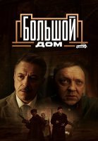 Большой дом Сериал 2023