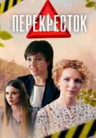 Перекрёсток Сериал 2017