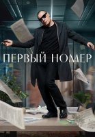 Первый номер Сериал 2024