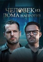 Человек из дома напротив Сериал 2022 2021