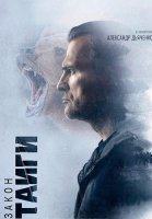 Закон тайги Сериал 2024