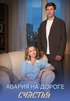 Авария на дороге счастья Сериал 2026