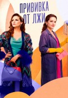 Прививка от лжи Сериал 2026 2025