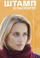 Штамп в паспорте Сериал 2019 2018