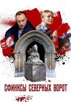 Сфинксы северных ворот Сериал 2018