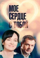 Моё сердце с тобой Фильм 2018