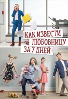 Как извести любовницу за 7 дней Сериал 2017