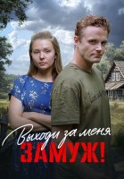 Выходи за меня замуж Сериал 2025
