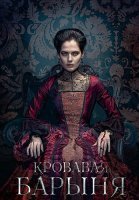 Кровавая барыня Сериал 2018