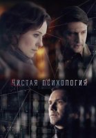 Чистая психология Сериал 2019
