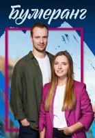 Бумеранг Сериал 2023