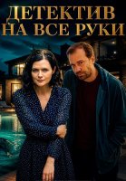 Детектив на все руки 4 Сезон Дело о потерянном счастье Сериал 2026