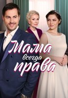 Мама всегда права Сериал 2023