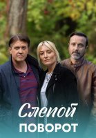 Слепой поворот Сериал 2020