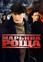 Марьина роща 1 Сезон Сериал 2012 2013