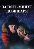 За пять минут до января Сериал 2017 2020