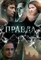 Правда Сериал 2019 Россия