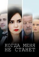 Когда меня не станет Сериал 2021 2018