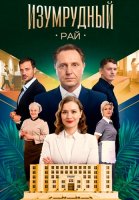 Изумрудный рай Сериал 2026 2025