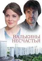 Валькины несчастья Сериал 2016