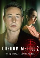 Слепой метод 2 Сезон Сериал 2023