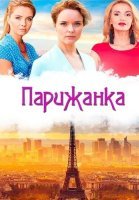 Парижанка Фильм 2018 2017