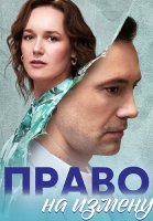 Право на измену Сериал 2024 2023