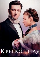 Крепостная 4 Сезон Сериал 2025 2022 На Русском языке