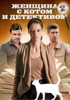 Женщина с котом и детективом 2 Сезон Сериал 2023