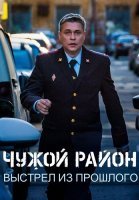 Чужой район 4 Сезон Выстрел из прошлого Сериал 2025