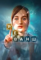 Реванш Сериал 2026 2024