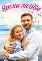 Уроки любви Сериал 2023