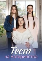Тест на материнство Сериал 2024