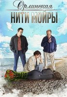 Орлинская 5 Сезон Нити Мойры Сериал 2025