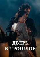 Дверь в прошлое Сериал 2021