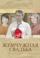 Жемчужная свадьба Сериал 2016