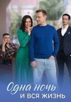 Одна ночь и вся жизнь Сериал 2025