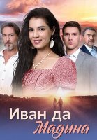 Иван да Мадина Сериал 2025 2024