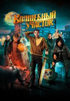 Волшебный участок Сериал 2023