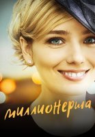 Миллионерша Сериал 2017