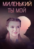 Миленький ты мой Сериал 2021