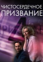 Чистосердечное призвание 4 Сезон Сериал 2023