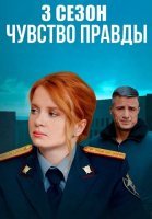 Чувство правды 3 Сезон Сериал 2025
