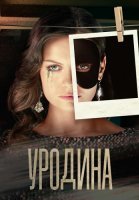 Уродина Сериал 2024 Россия